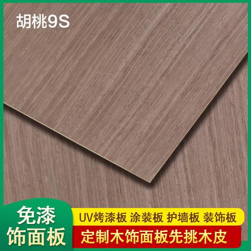 科技木皮胡桃直纹uv涂装木饰面板护墙板家具装修工程衣柜胶合板材