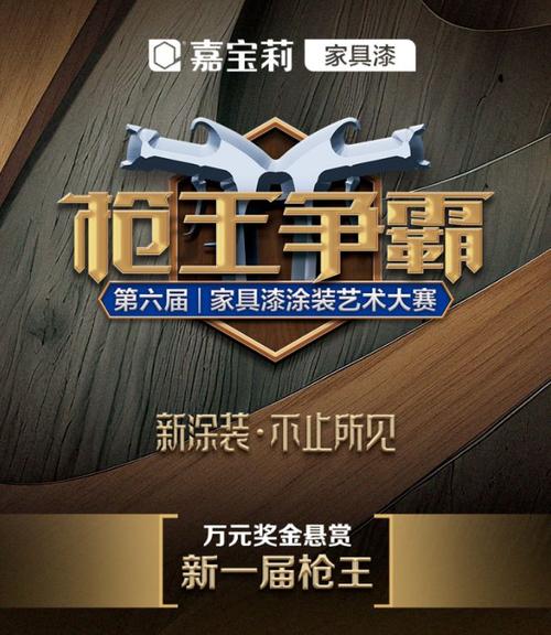 一万元够不够!嘉宝莉悬赏新一届家具漆涂装枪王